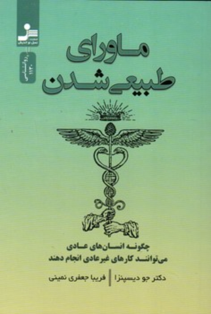 تصویر  ماورای طبیعی شدن (رقعی-شمیز)